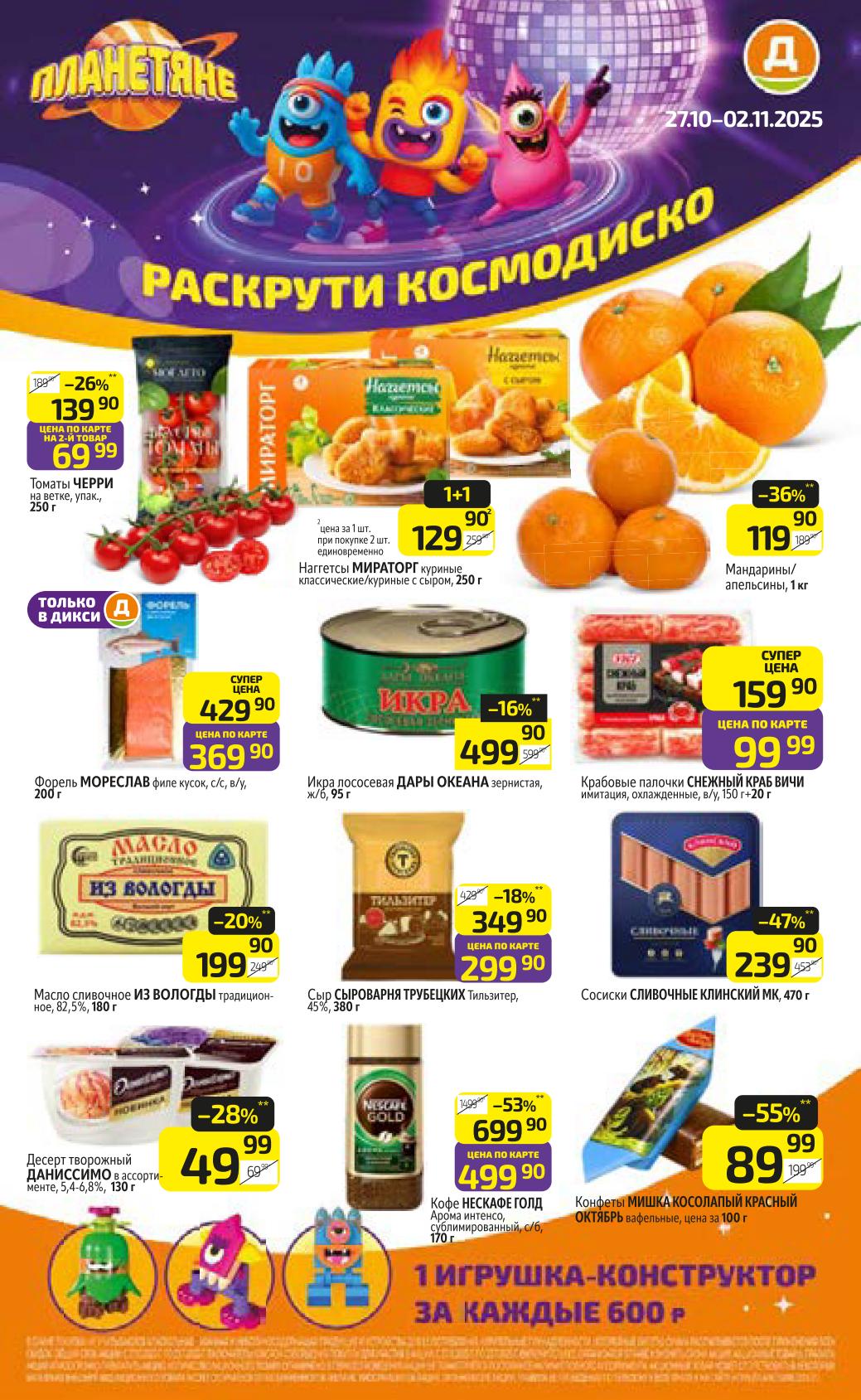 Акции Дикси с 27.10 по 02.11 | Каталог скидок